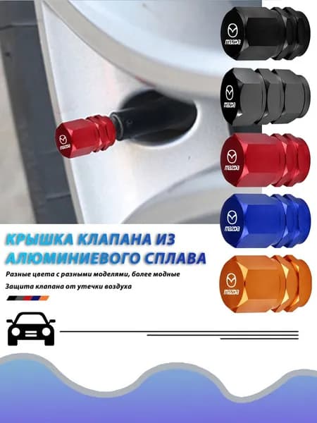 4 шт.Колпачок на вентиль автомобильный для Мазда