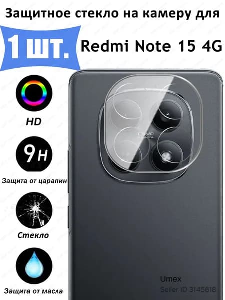 Защитное стекло для камеры Редми Нотe 15 4г Противоударное стекло на камеру Xiaomi Redmi Note 15 4G Защита заднего объектива, Прозрачный - 1 шт.