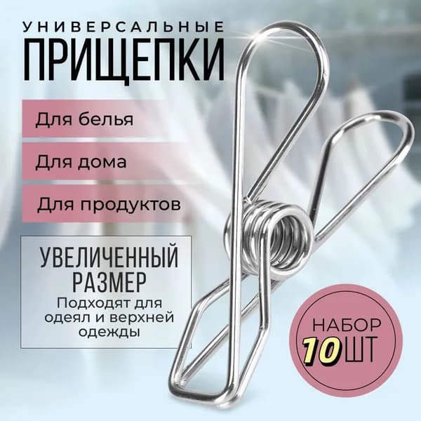 Прищепки для белья 10 шт.