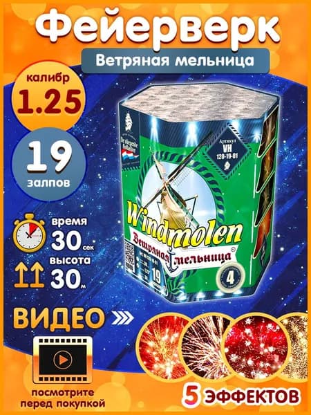 Фейерверк - Батарея салютов "Ветряная мельница / Windmolen", калибр 1.25", 19 залпов, 30 секунд, 30 метров, VH120-19-01 Летучий Голландец