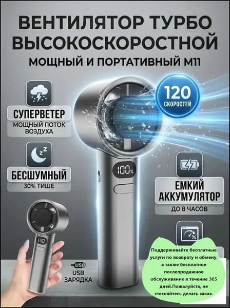 Ручной турбовентилятор M11 / с бесступенчатой регулировкой 120 скоростей и LED дисплеем / 19.5х6 см, USB зарядка, 1 шт.