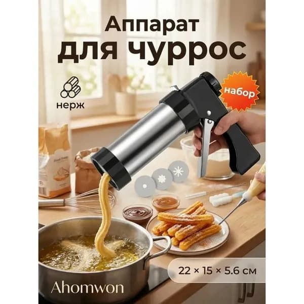 Аппарат для чуррос ручной из нержавеющей стали с 3 насадками и мешком черный