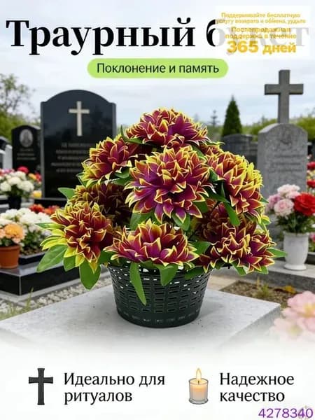Корзина ритуальная с искусственными цветами
