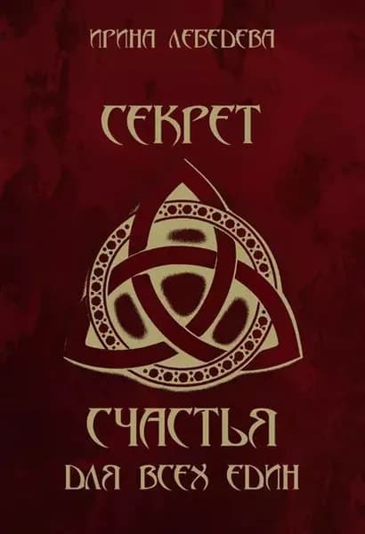 Секрет счастья для всех един | Лебедева Ирина | Электронная книга
