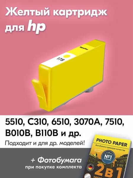 Картридж для HP 178, HP Deskjet 3070A, Photosmart 5510 6510 7510 B110 C8583 и др. с чернилами (с краской) для струйного принтера, Желтый увеличенный объем, заправляемый
