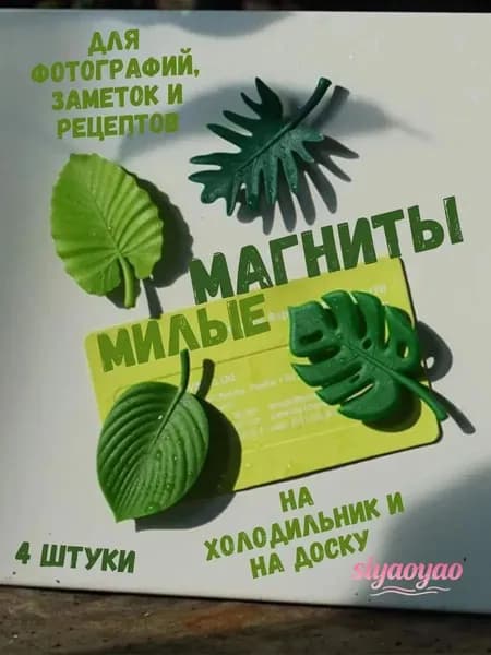 Магниты на холодильник, 4 шт.