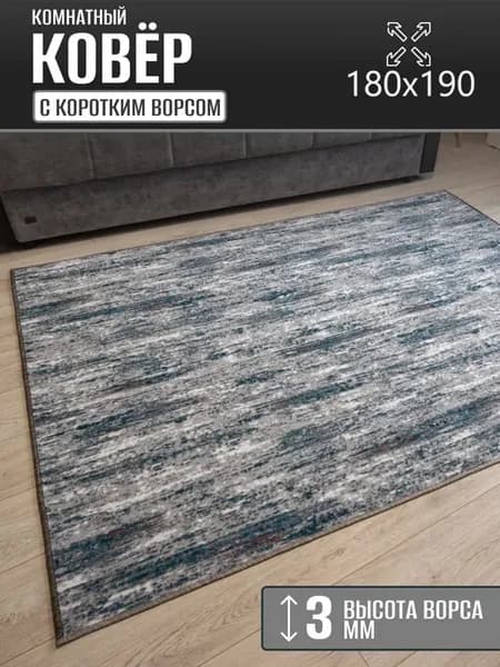 Ковер комнатный 180 х 190 см в гостиную
