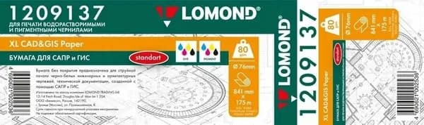 Бумага LOMOND инженерная "Стандарт", матовая, A0, 841мм х 175м, 80 г/м2, рулон, для плоттера (1209137)