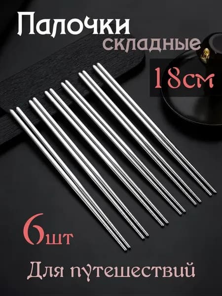 Набор складных китайских палочек нерж. 6 пар 18см чехол
