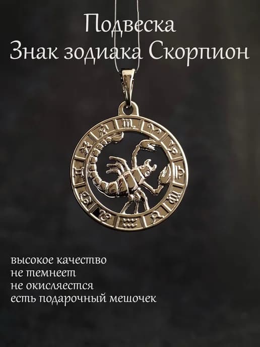 Кулон подвеска Знак Зодиака Скорпион