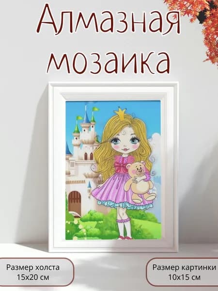 Алмазная мозаика картина стразами Принцесса/Размер холста 15х20 см/Размер картинки 10х15 см