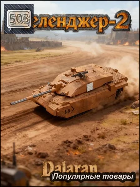 Танк Челенджер-2 (Challenger 2) (Великобритания) 1:72 - Сборная модель без клея и окраски детальная Dalaran