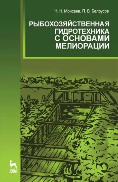 Рыбохозяйственная гидротехника с основами мелиорации | Моисеев Никита Николаевич, Белоусов Павел Васильевич | Электронная книга