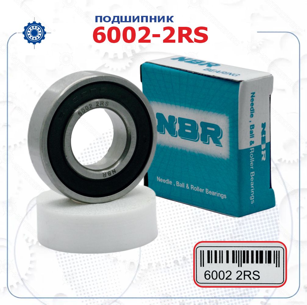 Подшипник 6002-2RS (NBR) размер (15х32х9)