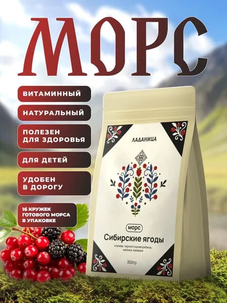 Напиток Морс быстрого приготовления натуральный Сибирские ягоды 300г