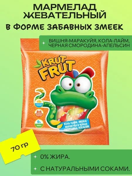 Мармелад жевательный в форме забавных змеек, 70 г KrutFrut
