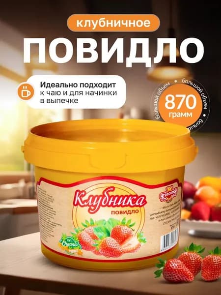 Повидло клубничное натуральное для выпечки 870г