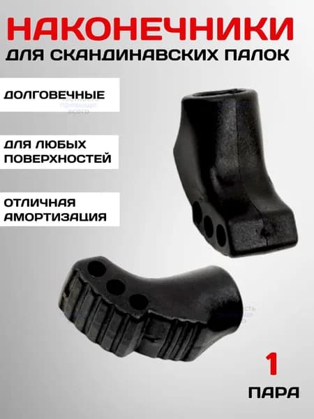 Наконечники для палок