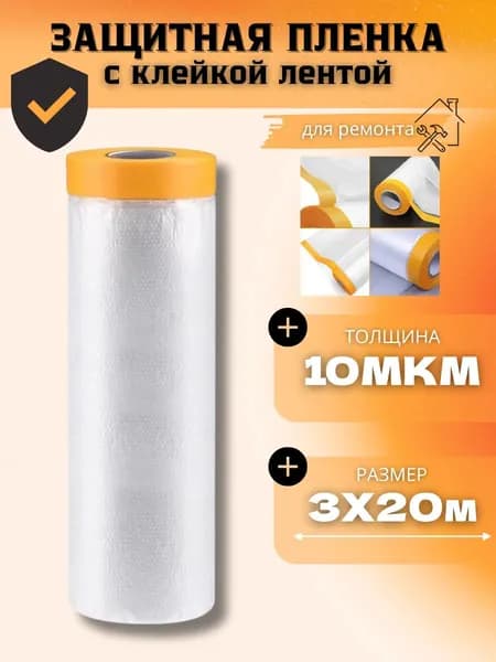 Защитная пленка для ремонта - с клейкой лентой