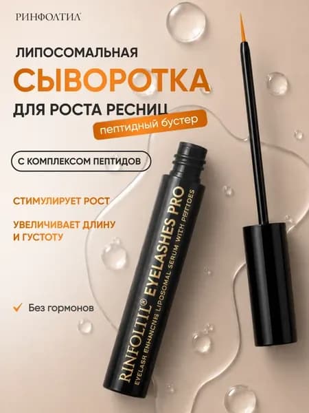 PRO Концентрированная сыворотка для ресниц с пептидами