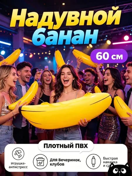 Надувной банан для вечеринок, 60 см, ПВХ
