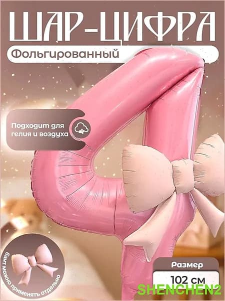 Воздушный шар цифра 4 фольгированный 102 см