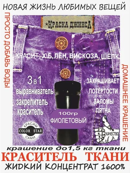 ЖИДКИЙ ДЖИНС ФИОЛЕТОВЫЙ -3, концентрат, крашение до 1.5 кг, хлопок, лён, вискоза,тай-дай, светостойкая, 1600%