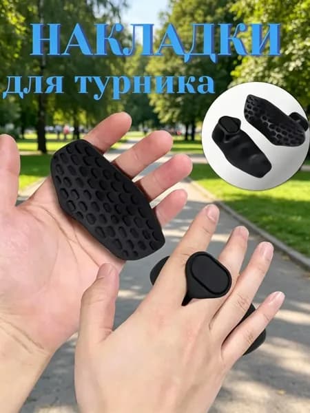 Накладки на ладони, размер: 1