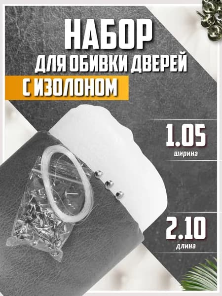 Набор для обивки входной двери деревянной, серый. Обшивка винилискожа 1,05*2,1 м с утеплителем изолон 5мм 1*2 м, гвозди мебельные 50 шт, струна 10 м