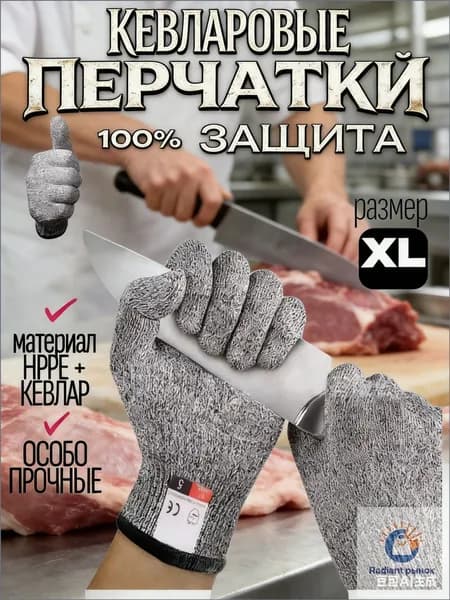 Защитные перчатки XL, для мяса/рыбы/устриц
