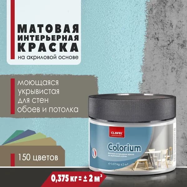 Интерьерная матовая краска 0,375 кг Colorium Clavel для стен, потолка, обоев, быстросохнущая, моющаяся, акриловая, голубой 4B25