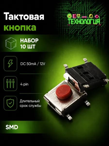 Тактовая кнопка SMD 6 6 3.1 мм / Микропереключатель на плату для электроники и ремонта / ТЕХНОЛОГИЯ / (10шт)