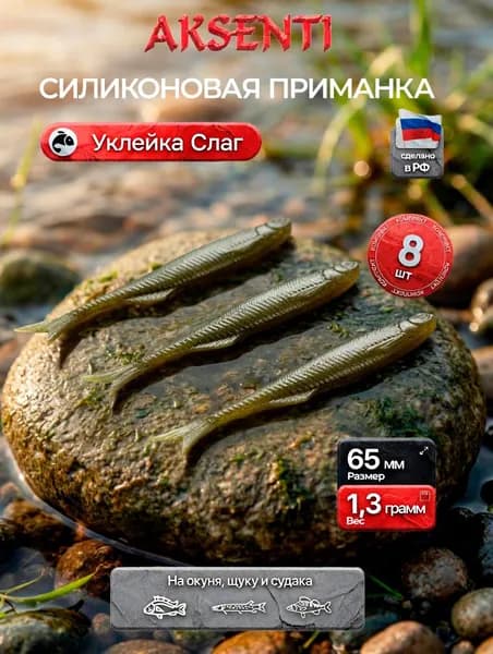 Силиконовая приманка Уклейка Слаг 65 мм (Аксенти) цвет Грин пампкин - съедобная резина с аттрактантом Для щуки, окуня, судака Мягкая, уловистая