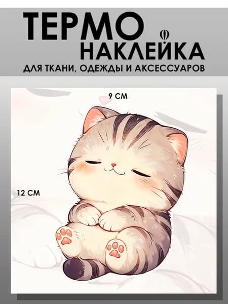 Термонаклейка для одежды. Заплатка - Котёнок спит