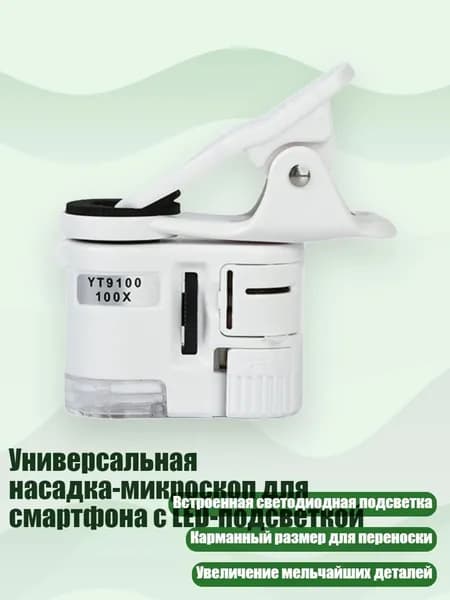Универсальная насадка-микроскоп для смартфона с LED-подсветкой