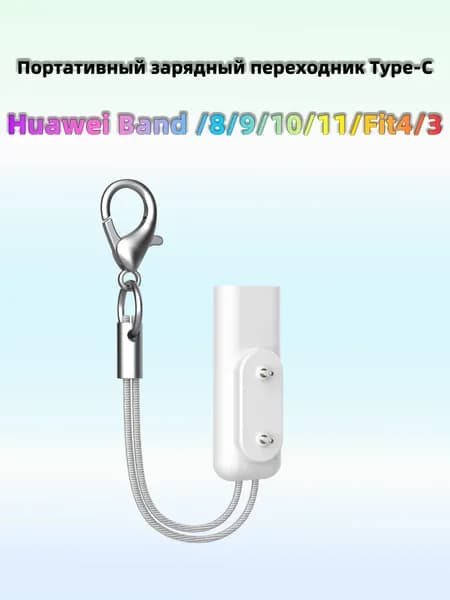 Мини-зарядка для браслетов Huawei с карабином, не нужен специальный кабель, Type-C универсальный, для Band 11/10/9/8 ,Fit3/4