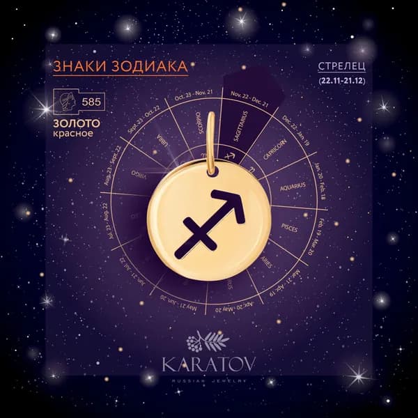Подвеска знак зодиака "Стрелец" золото 585 пробы, KARATOV