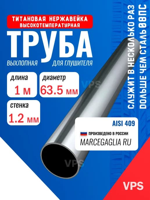 Труба выхлопная 63мм нержавейка, 1м, AISI304, для глушителя