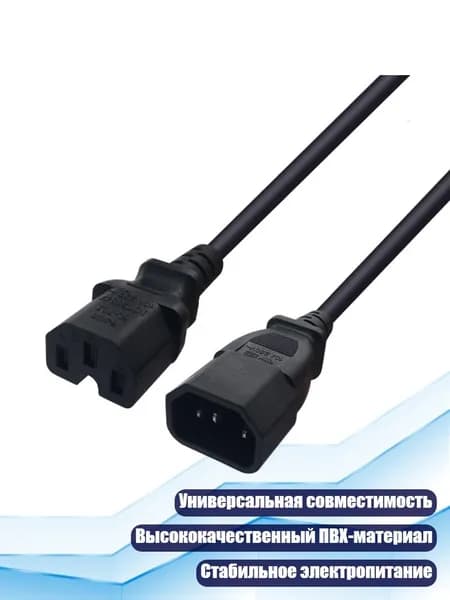 Кабель переходной питания IEC 320 C14 C15, B