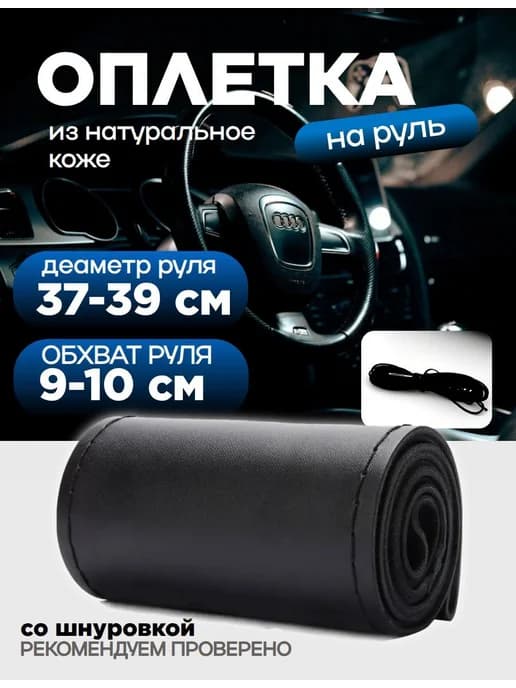 Оплетка на руль со шнуровкой