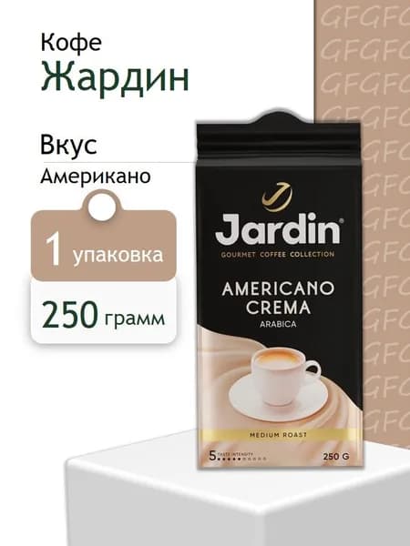 Кофе молотый Жардин Americano Crema 250 гр