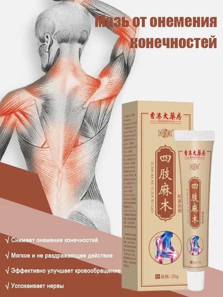 Онемение конечностей Подходит для снятия онемения пальцев рук и ног Крем боли в мышцах 20 г