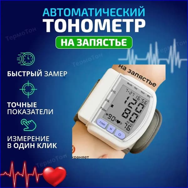 Автоматический тонометр на запястье с памятью и индикатором гипертонии
