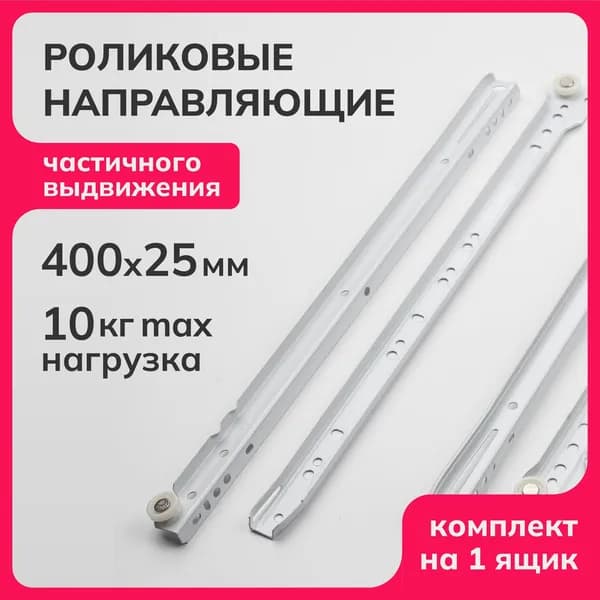 Роликовые направляющие для мебели частичного выдвижения для выдвижных ящиков и тумб, длина 400мм, без доводчика телескопические, съемный механизм, 4 плашки, набор комплект, белый, до 10кг