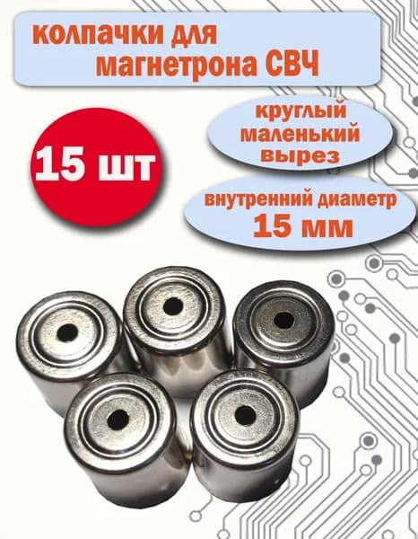 Колпачок для магнетрона СВЧ диаметром 15мм c круглым отверстием 15шт