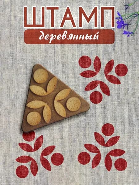 Деревянный штамп 066 набойка по ткани (5х4,1 см)