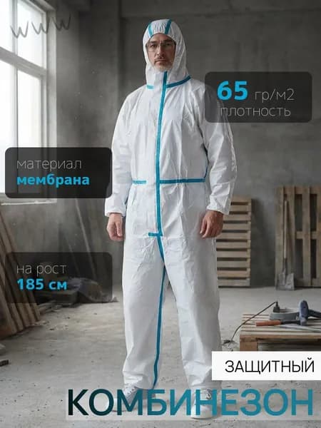 Комбинезон защитный белый, рост 185
