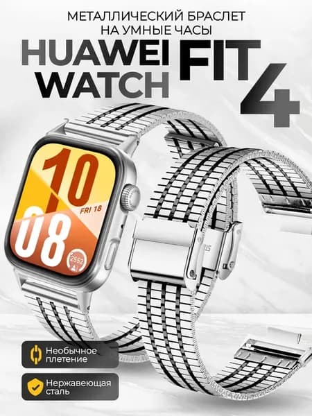 Huawei fit 4 ремешок металлический