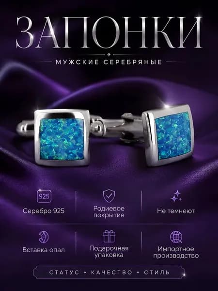 Серебряные запонки с опалом