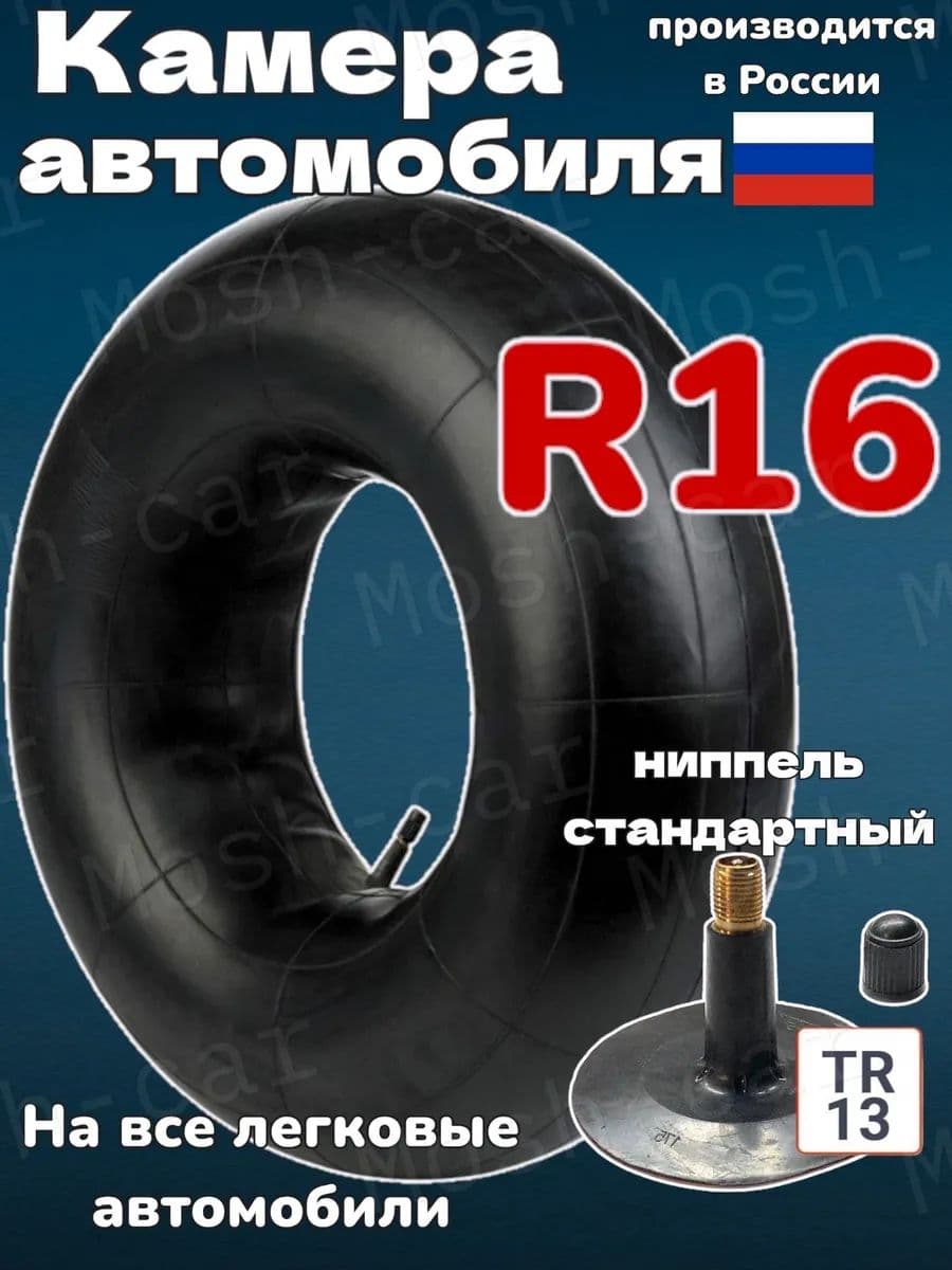 автомобильная камера R16 подходит для тюбинга 115-130см.